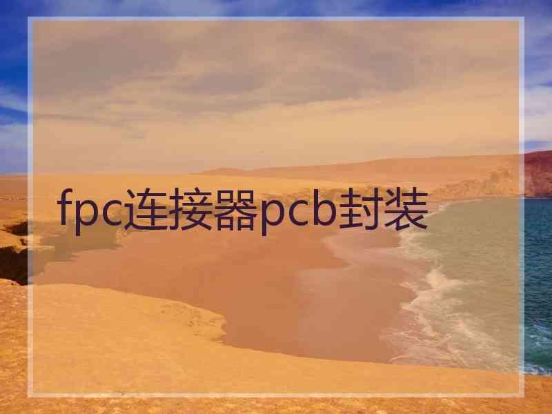 fpc连接器pcb封装