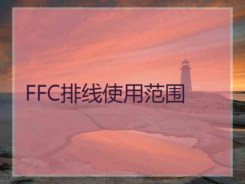 FFC排线使用范围