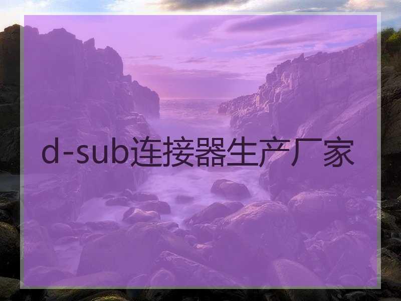 d-sub连接器生产厂家