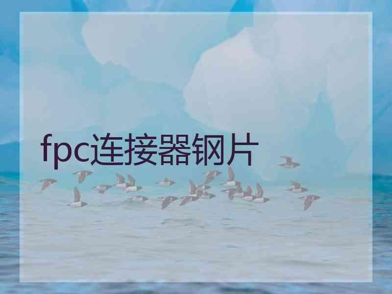 fpc连接器钢片