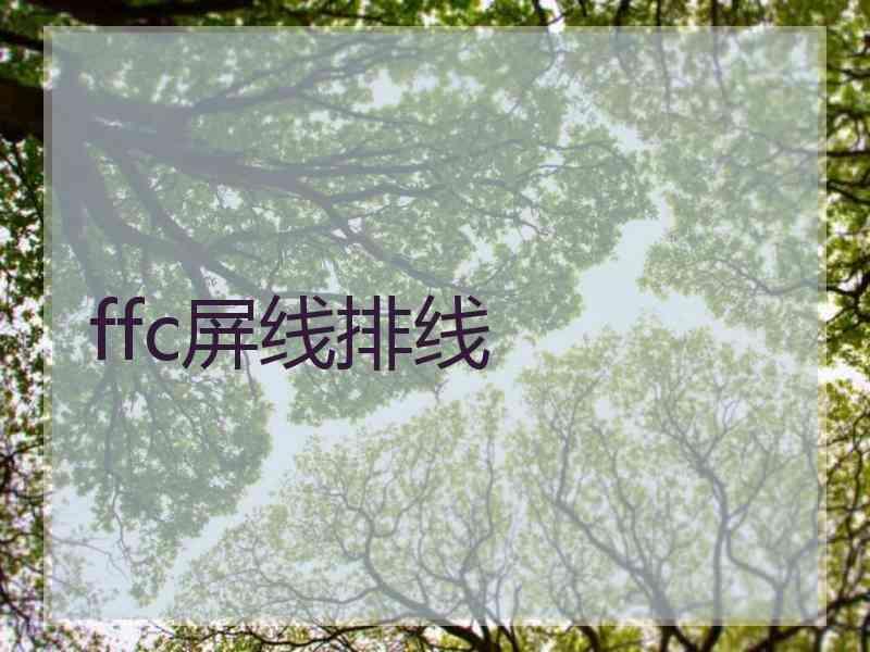 ffc屏线排线