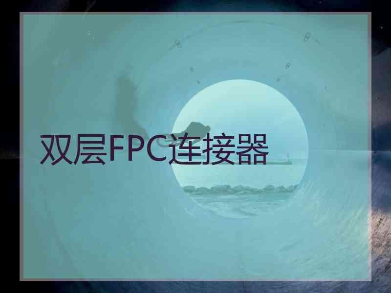 双层FPC连接器