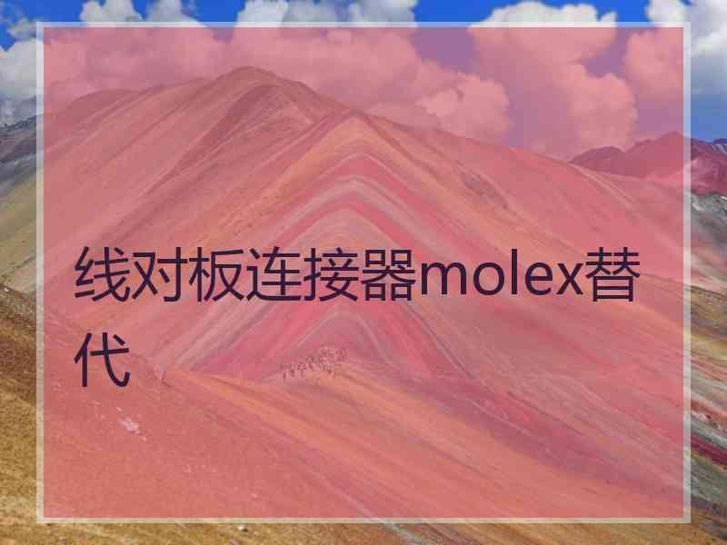 线对板连接器molex替代