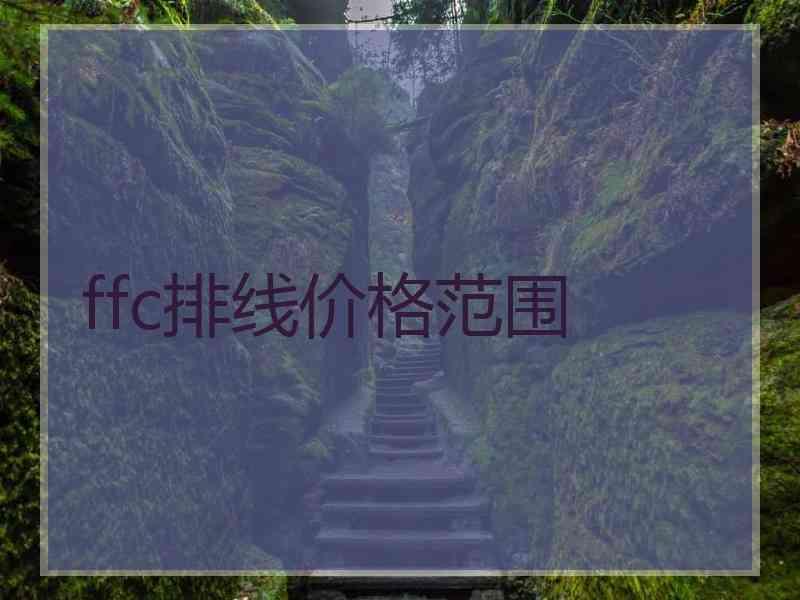 ffc排线价格范围