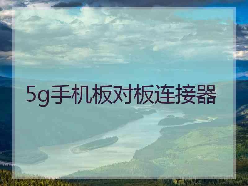 5g手机板对板连接器