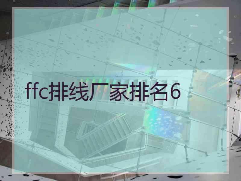 ffc排线厂家排名6