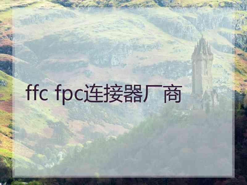 ffc fpc连接器厂商