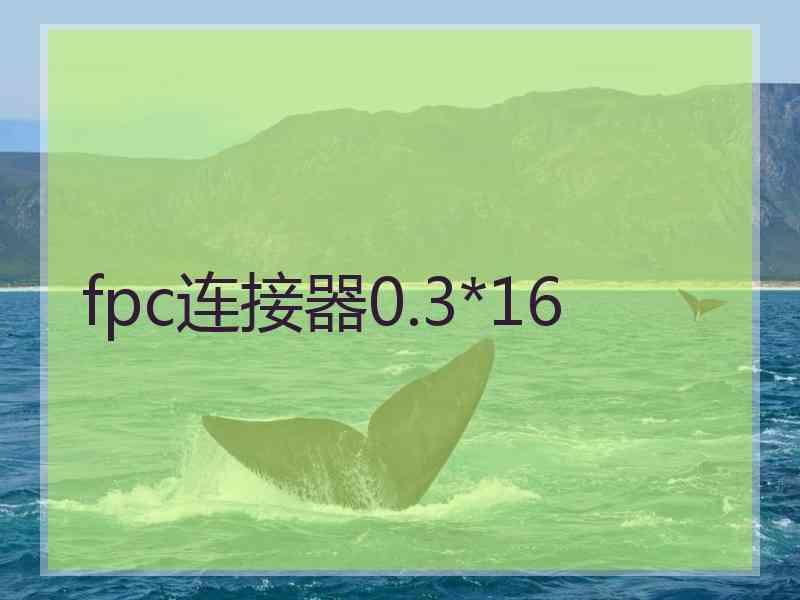 fpc连接器0.3*16