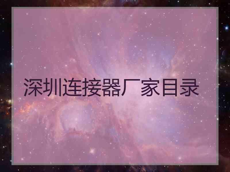 深圳连接器厂家目录