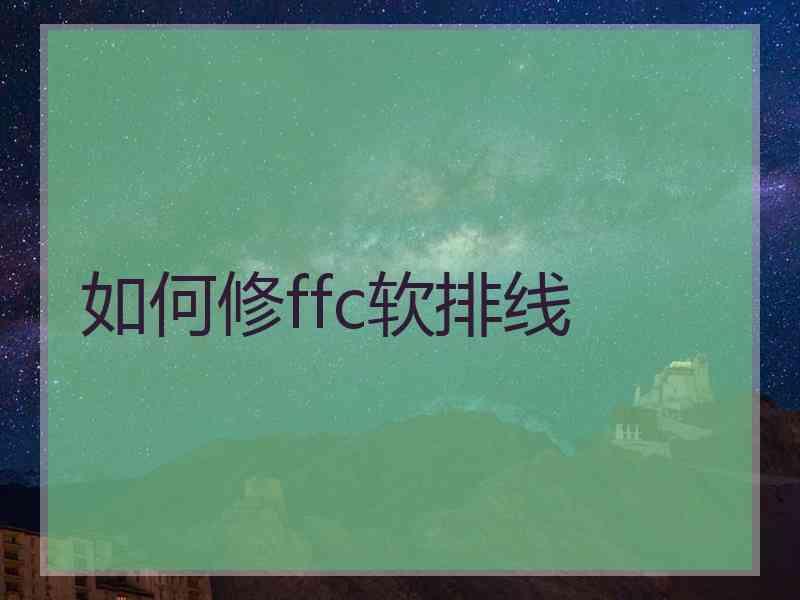 如何修ffc软排线