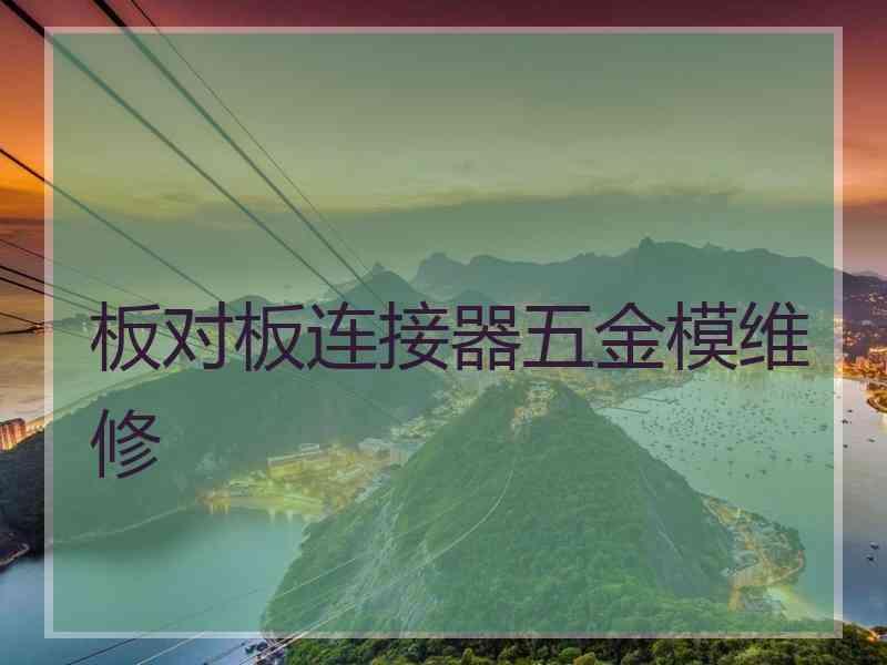 板对板连接器五金模维修