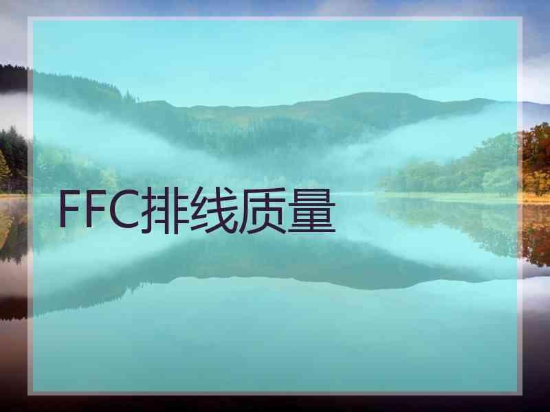 FFC排线质量