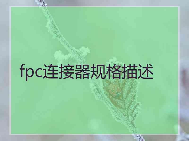 fpc连接器规格描述