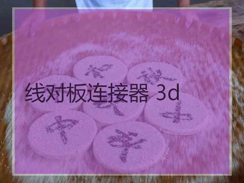 线对板连接器 3d