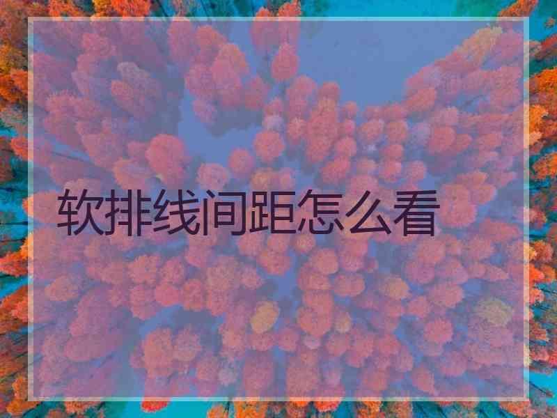 软排线间距怎么看