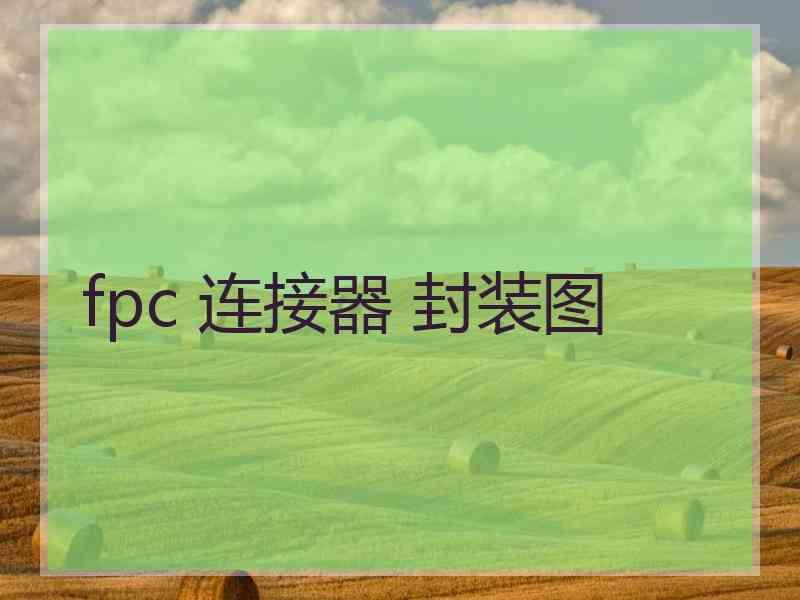 fpc 连接器 封装图