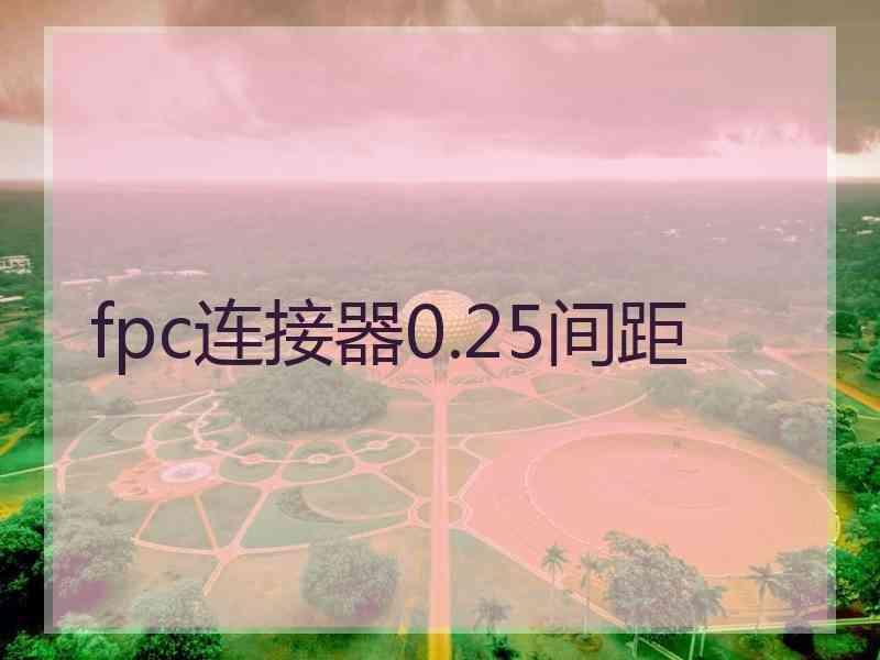 fpc连接器0.25间距