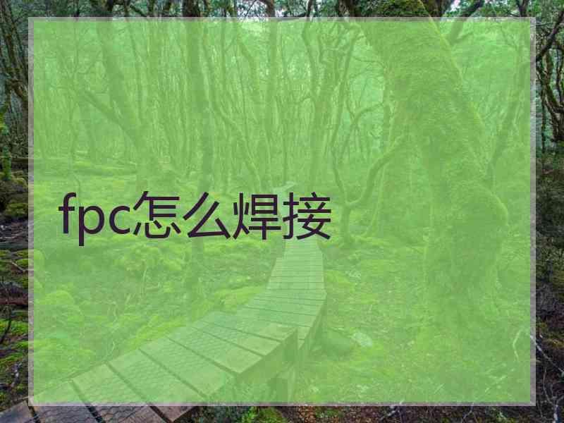 fpc怎么焊接