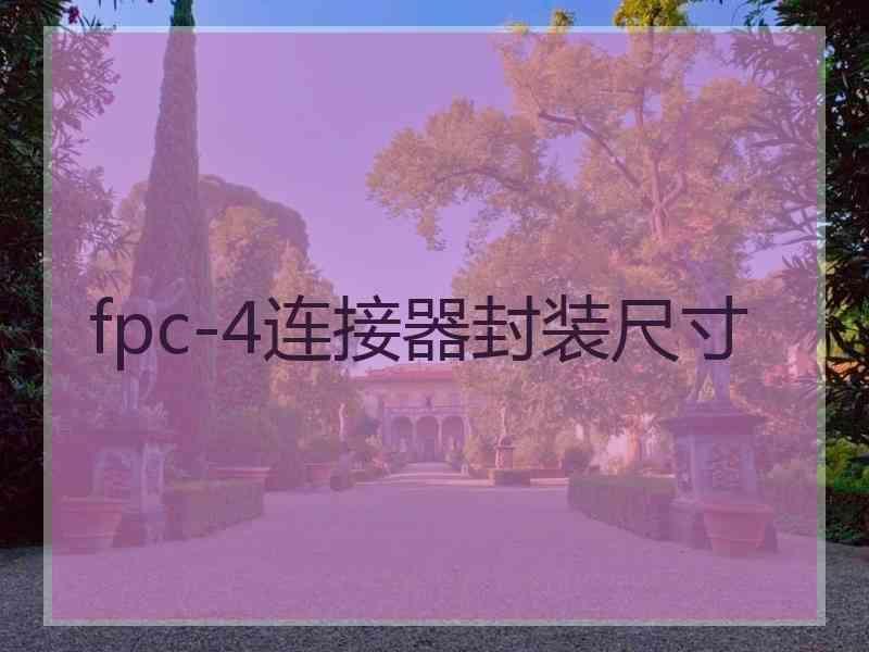 fpc-4连接器封装尺寸