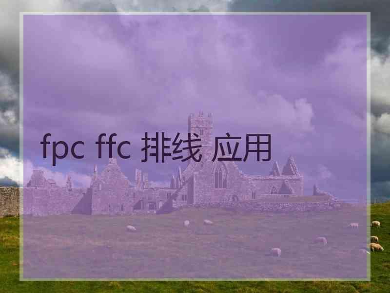 fpc ffc 排线 应用