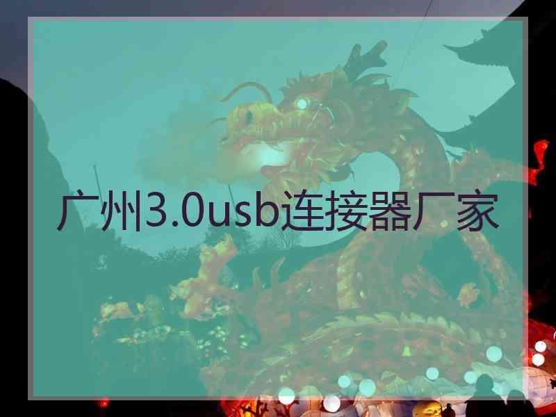 广州3.0usb连接器厂家