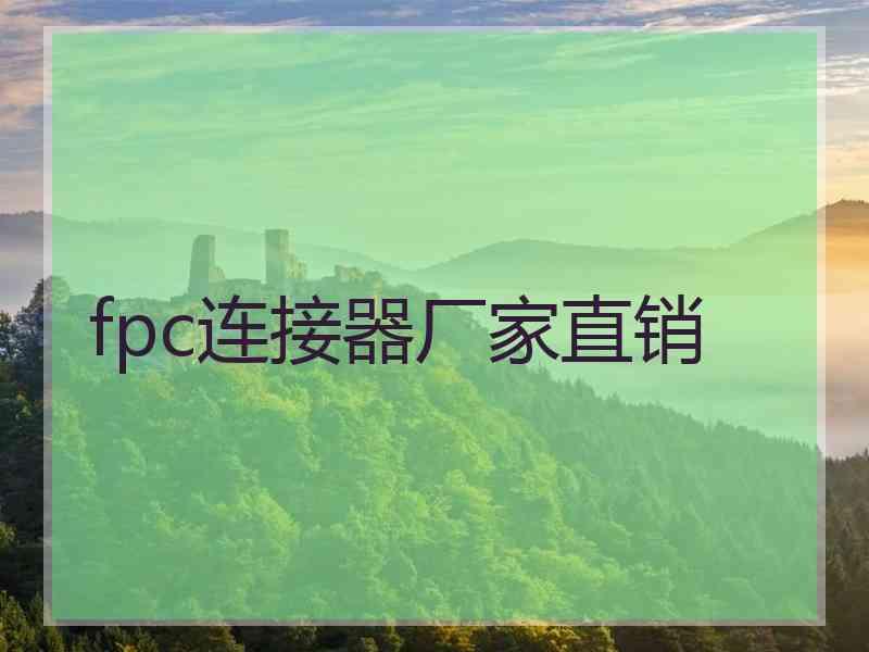 fpc连接器厂家直销