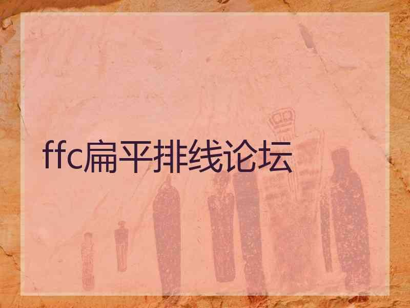 ffc扁平排线论坛