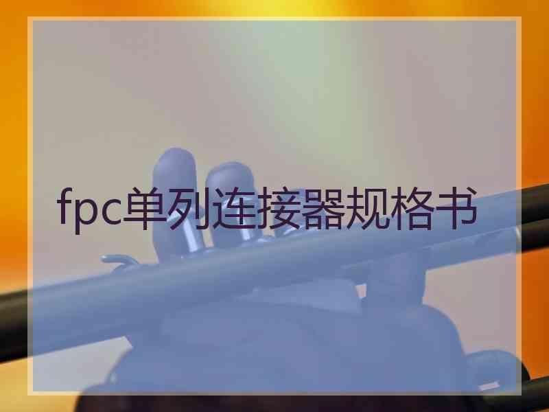 fpc单列连接器规格书