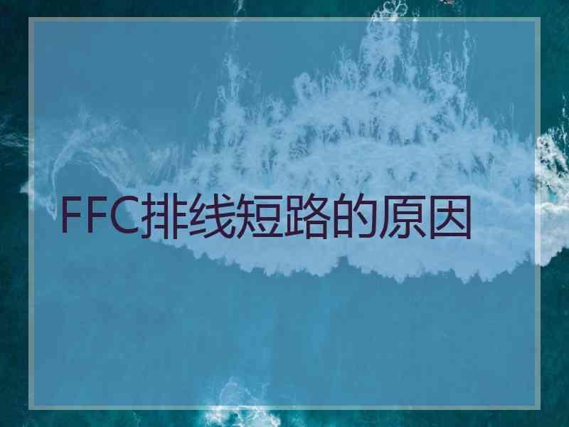 FFC排线短路的原因