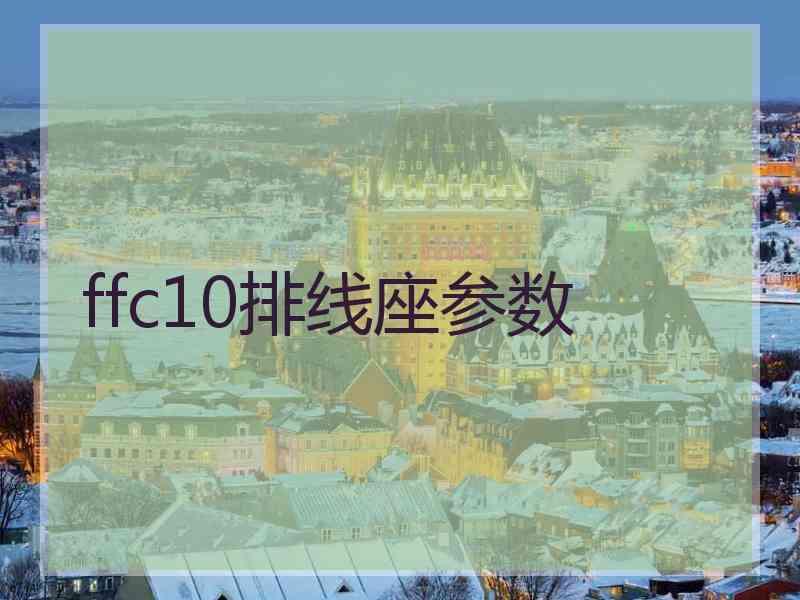 ffc10排线座参数