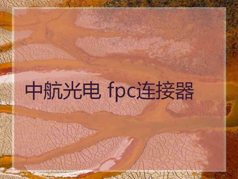 中航光电 fpc连接器