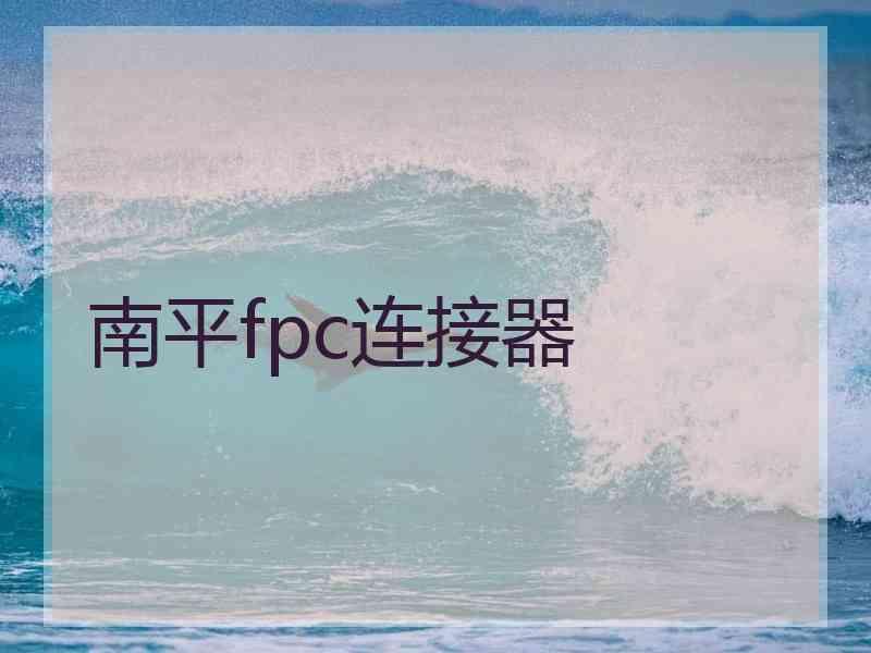 南平fpc连接器