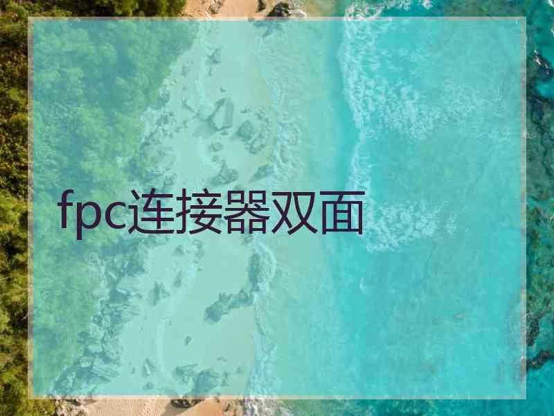 fpc连接器双面