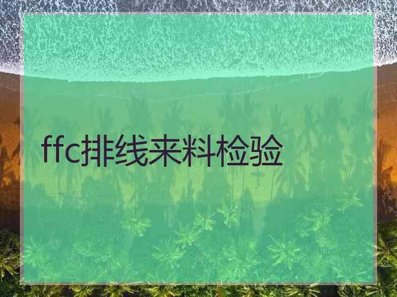 ffc排线来料检验