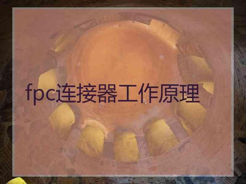 fpc连接器工作原理