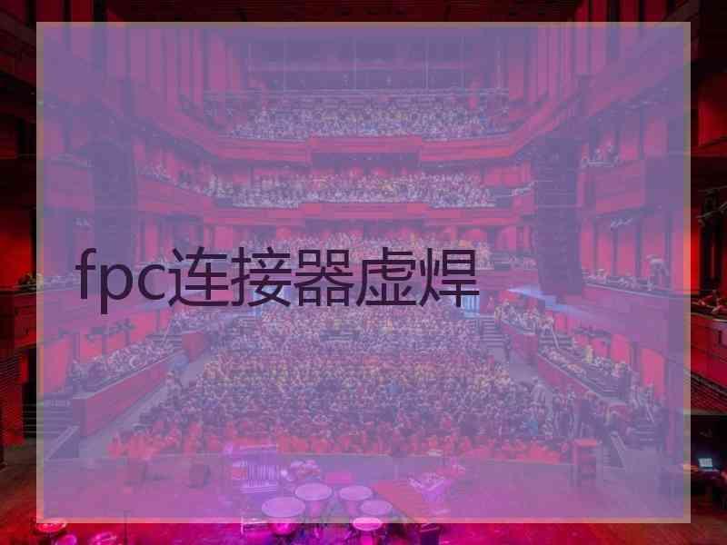 fpc连接器虚焊