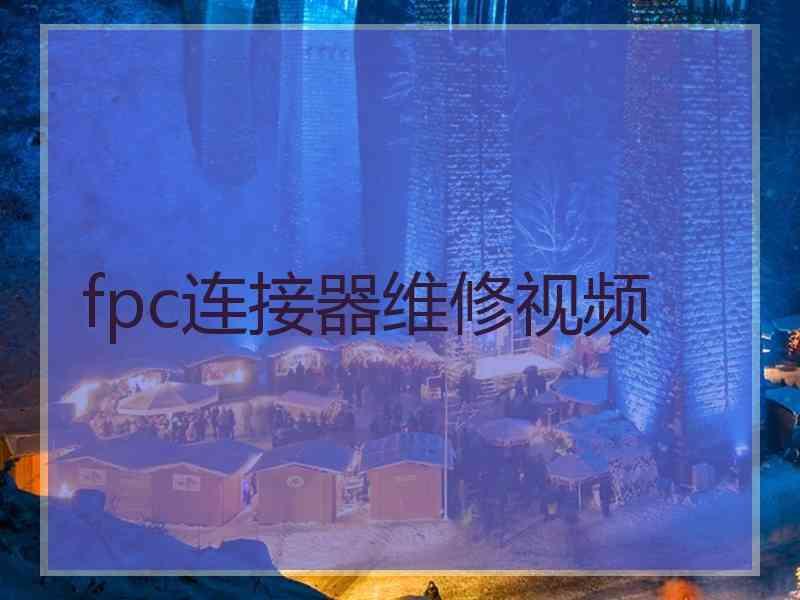 fpc连接器维修视频