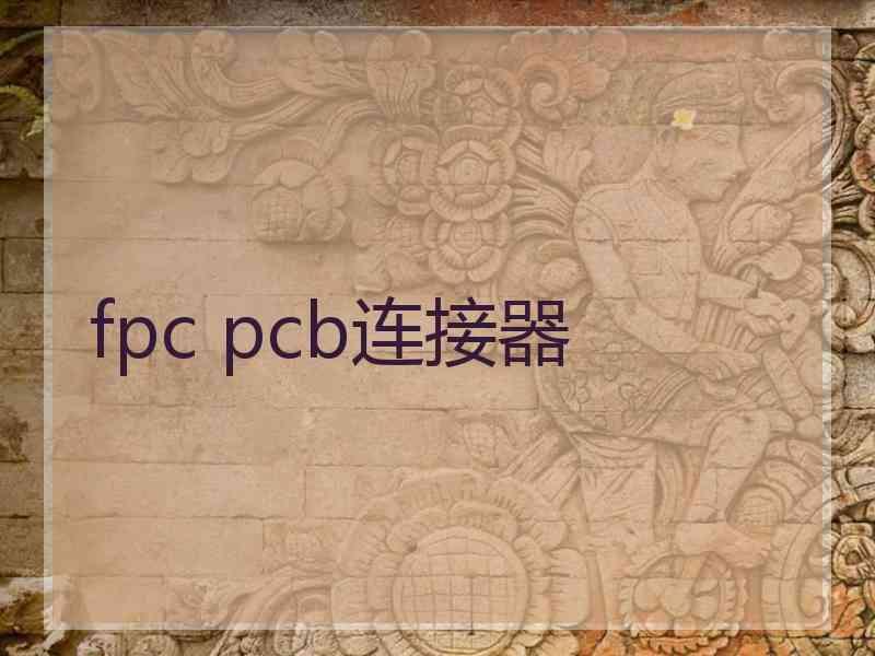 fpc pcb连接器