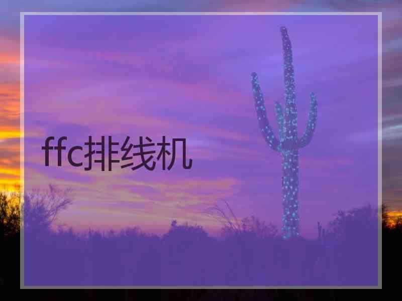 ffc排线机