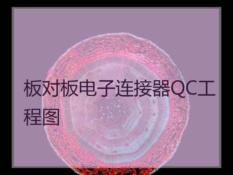 板对板电子连接器QC工程图