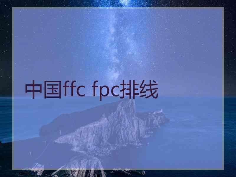 中国ffc fpc排线