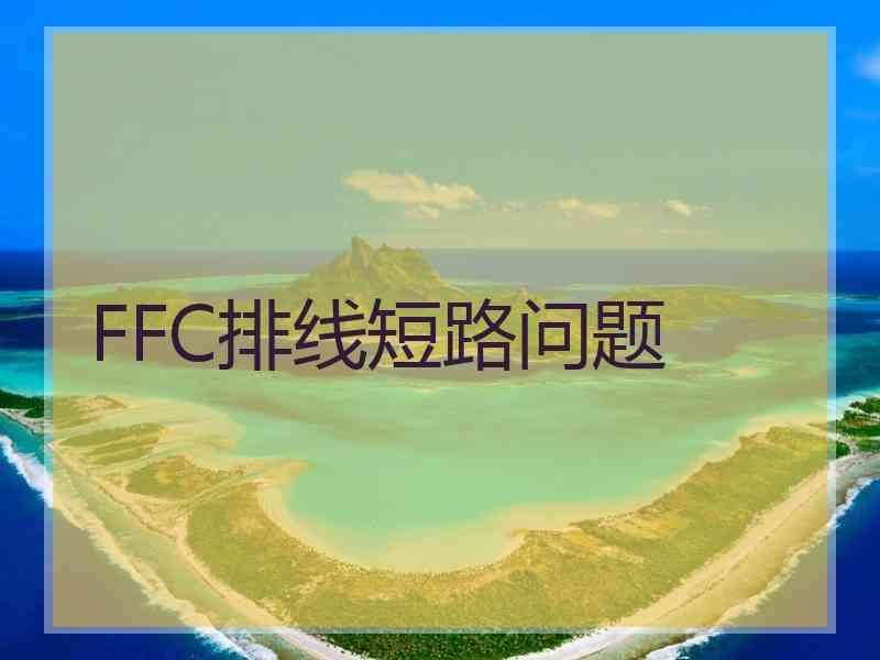 FFC排线短路问题